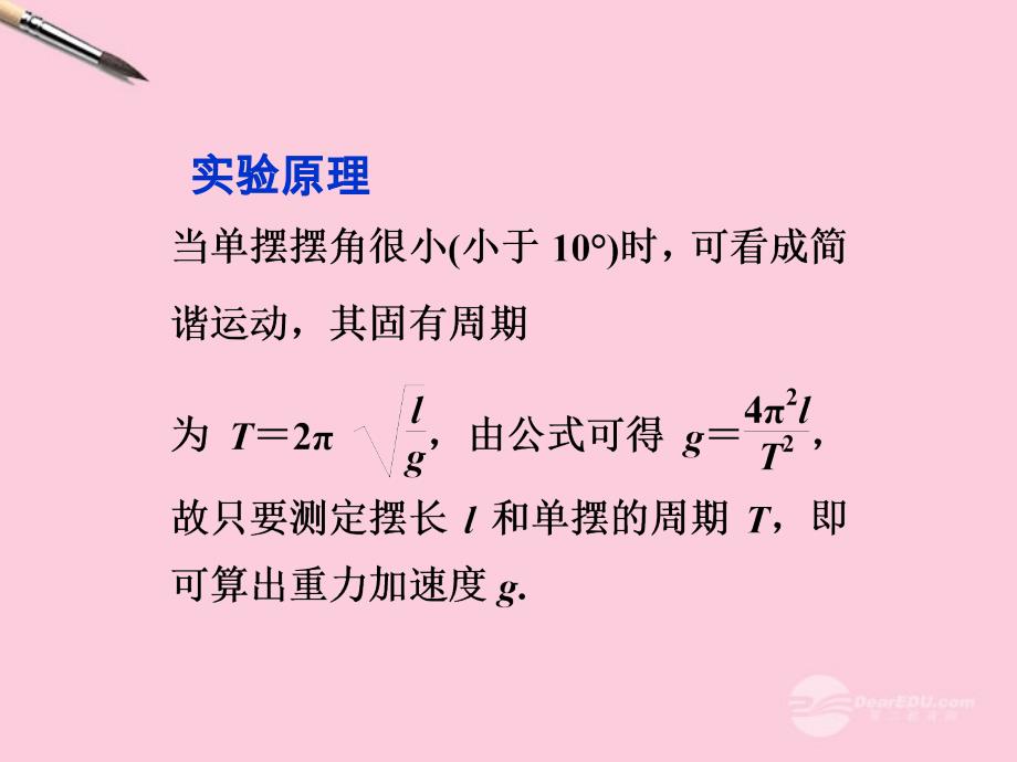 【优化方案】2013高考物理总复习 实验一 探究单摆的运动、用单摆测定重力加速度课件 新人教版选修3-4.ppt_第3页