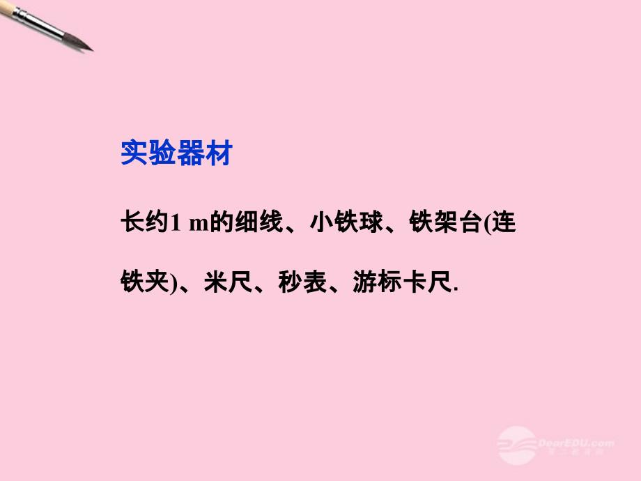 【优化方案】2013高考物理总复习 实验一 探究单摆的运动、用单摆测定重力加速度课件 新人教版选修3-4.ppt_第4页