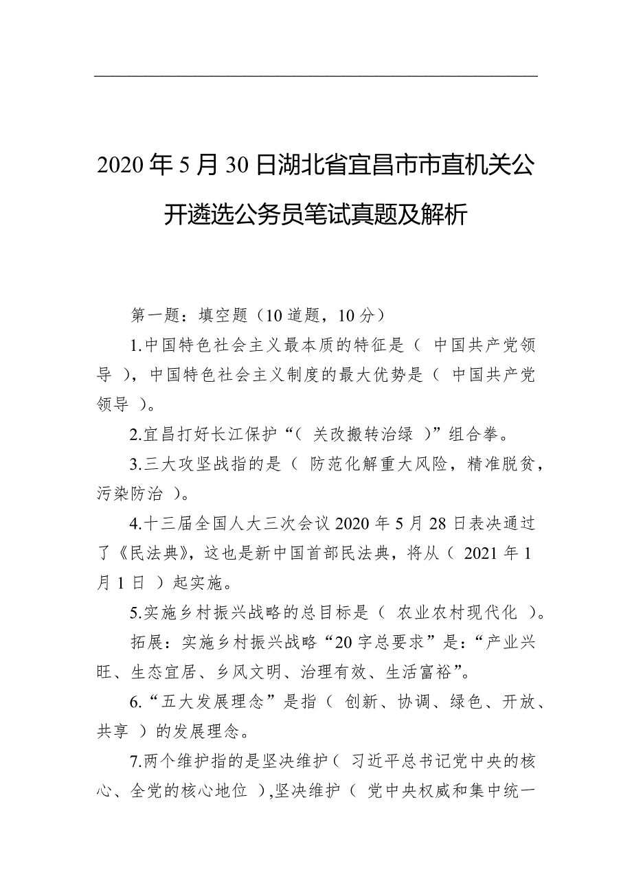 （公务员考试）2020年5月30日湖北省宜昌市市直机关公开遴选公务员笔试真题及解析_第1页