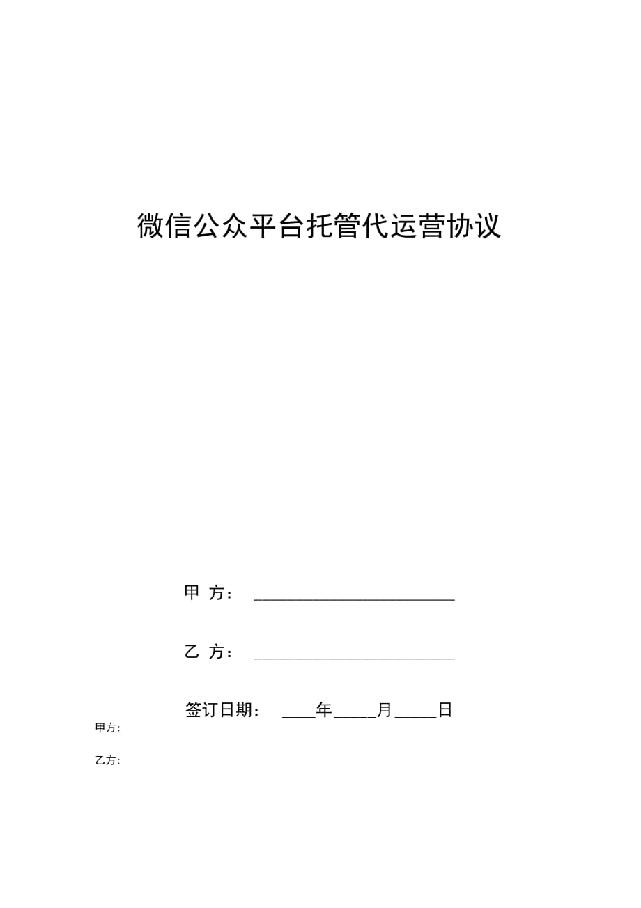 202X年微信公众平台托管代运营协议_第1页