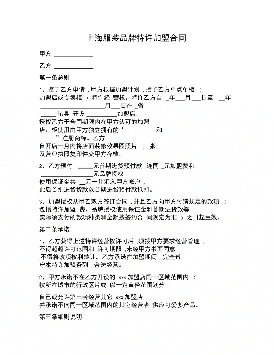 合同协议范文上海服装品牌特许加盟合同_第1页