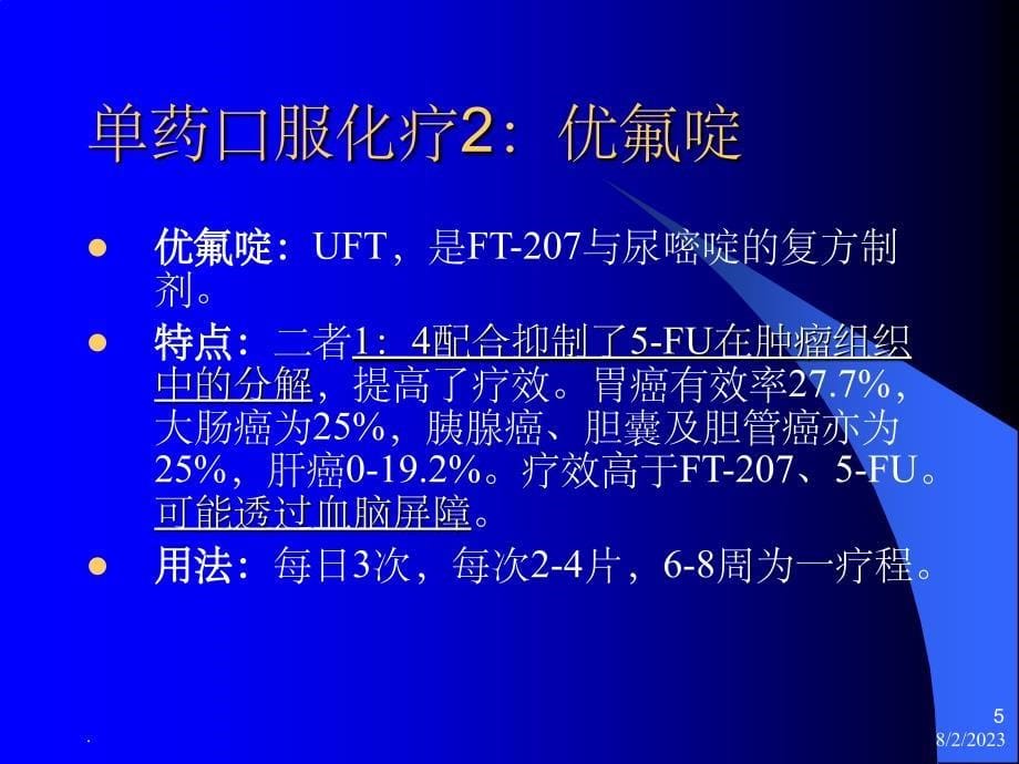 胃癌化疗常用方案PPT课件_第5页