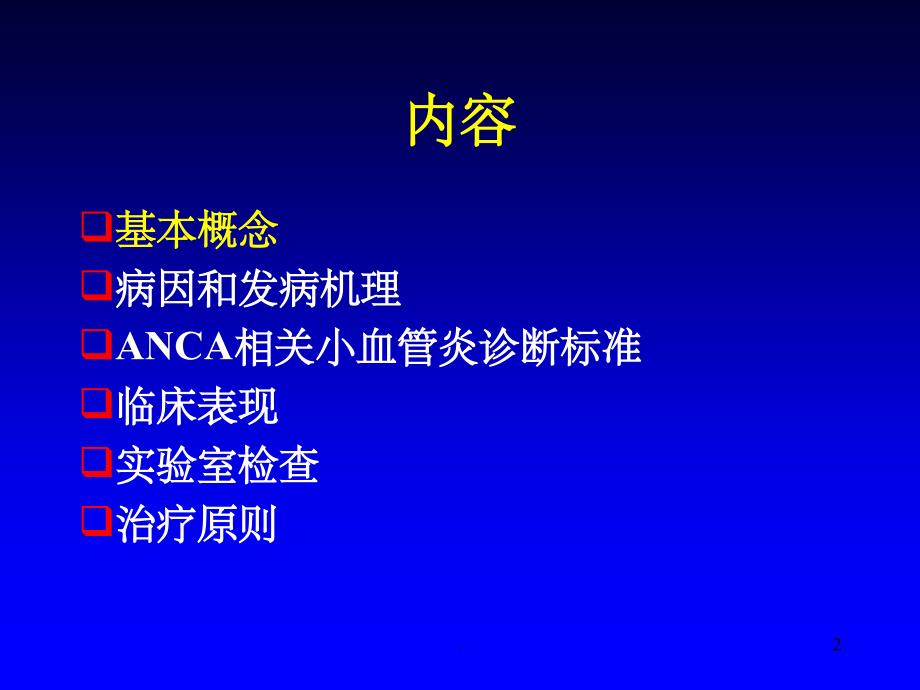 原发性系统性小血管炎PPT课件_第2页