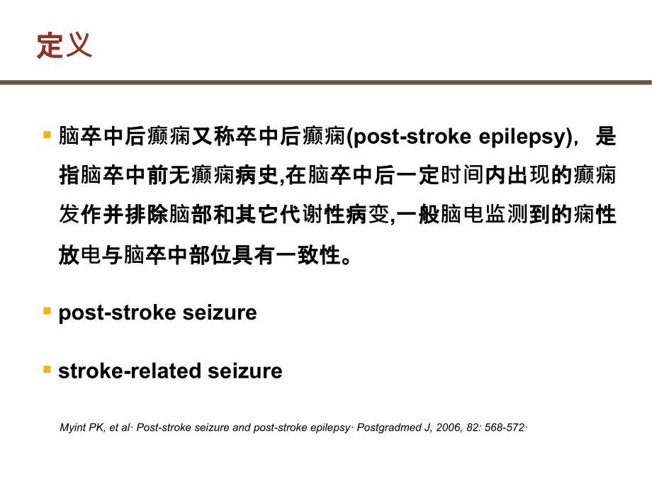 脑卒中后癫痫_201XPPT课件_第4页