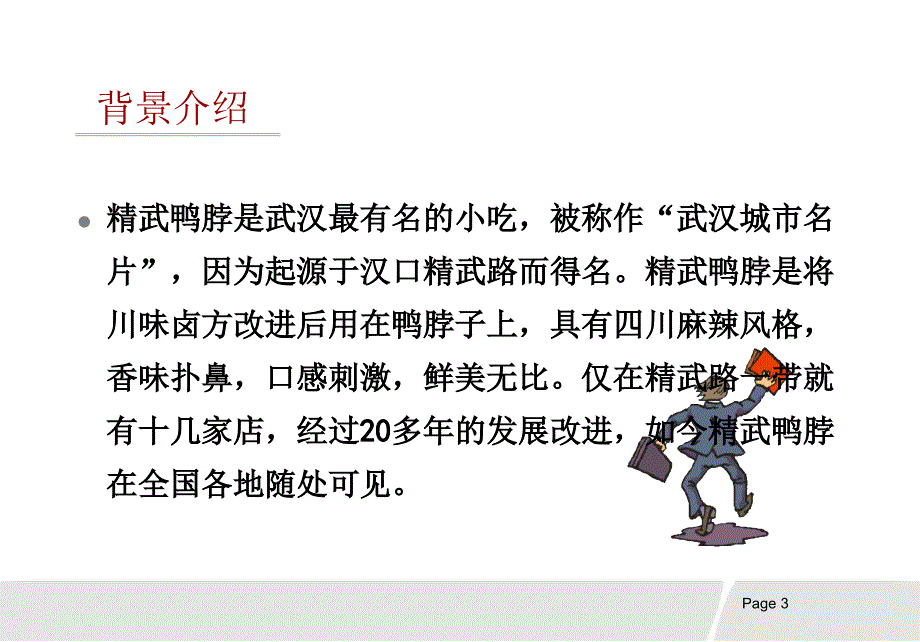 精武鸭脖广告策划_第3页