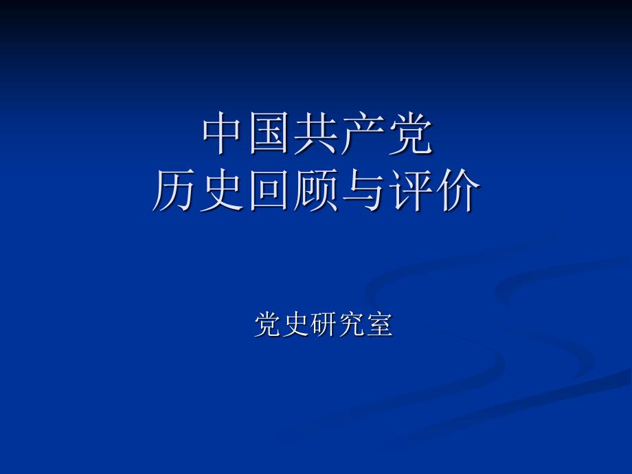 中国共产党历史回顾与评价课件_第1页