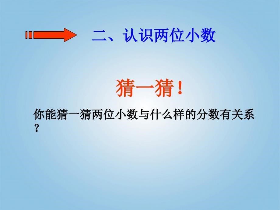 四年级数学下册 小数的意义1课件 沪教版.ppt_第5页