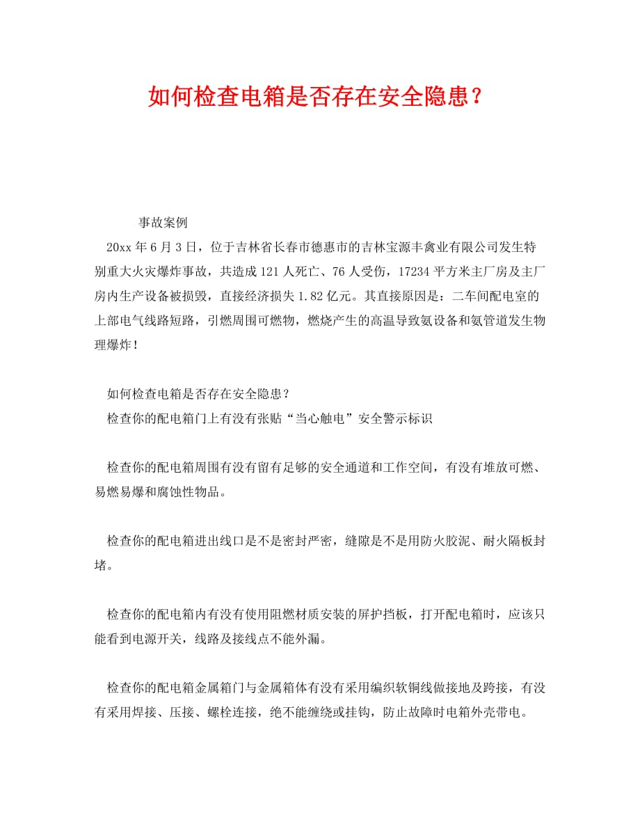 《安全管理》之如何检查电箱是否存在安全隐患？_第1页