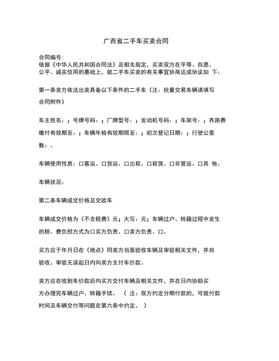 广西省二手车买卖合同范本_第2页