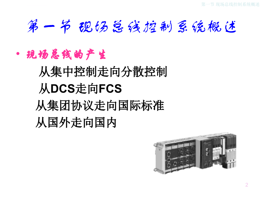 第3章 现场总线控制系统_第2页