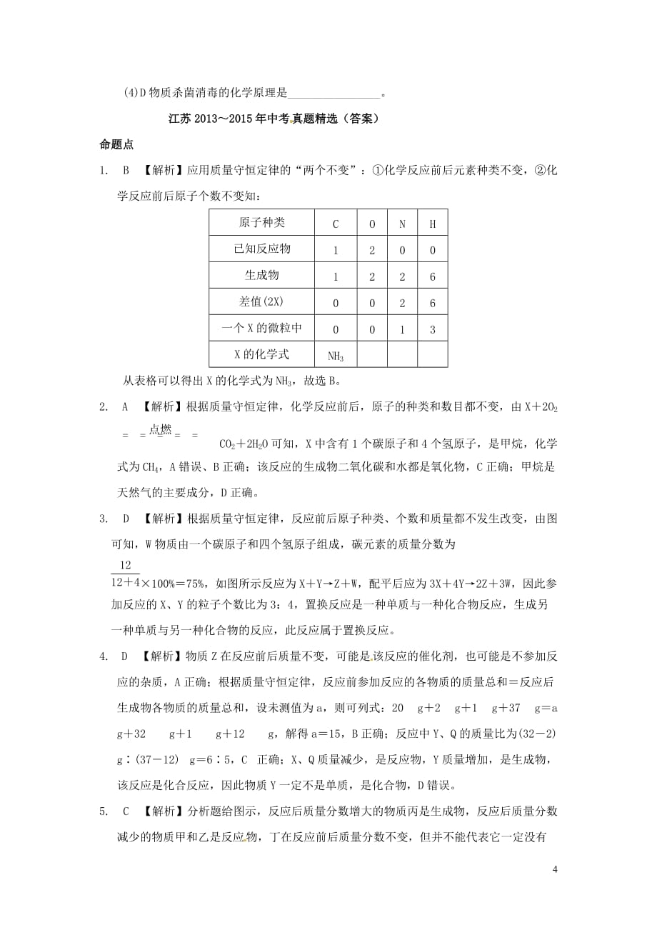 试题与研究江苏省中考化学第一部分考点研究模块三物质的化学变化第25课时质量守恒定律复习（含解析）_第4页