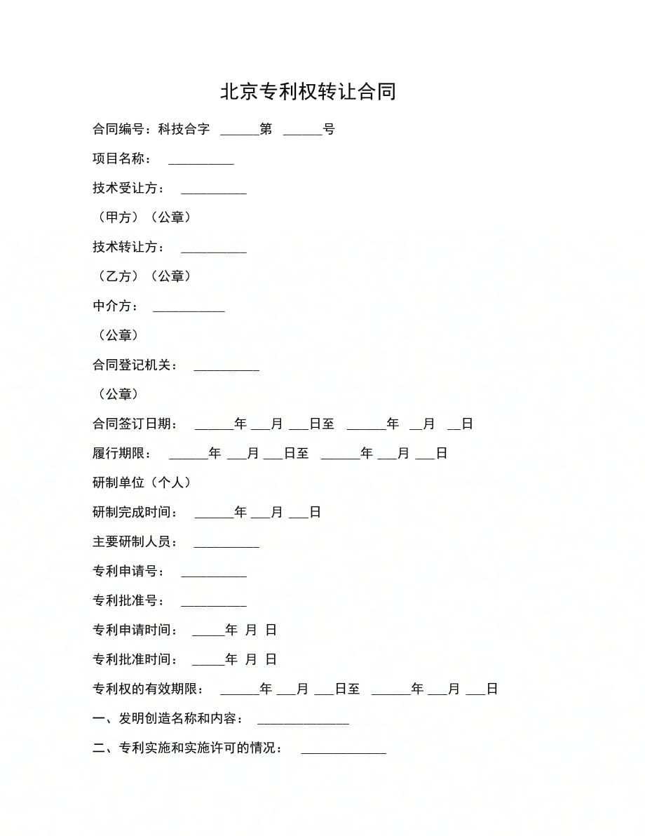 合同协议范文北京专利权转让合同_第1页