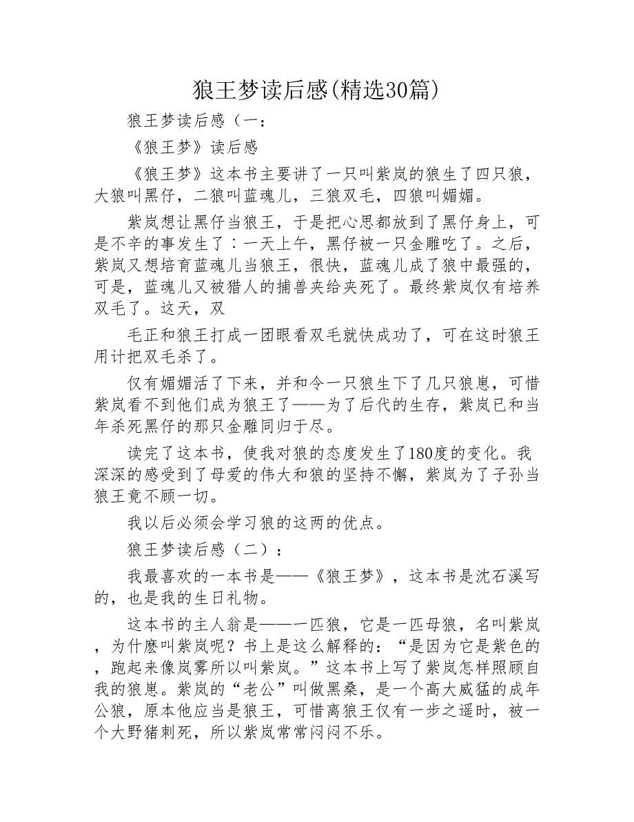 狼王梦读后感精选30篇2020年_第1页