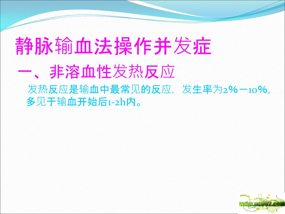 静脉输血操作并发症教学内容_第4页