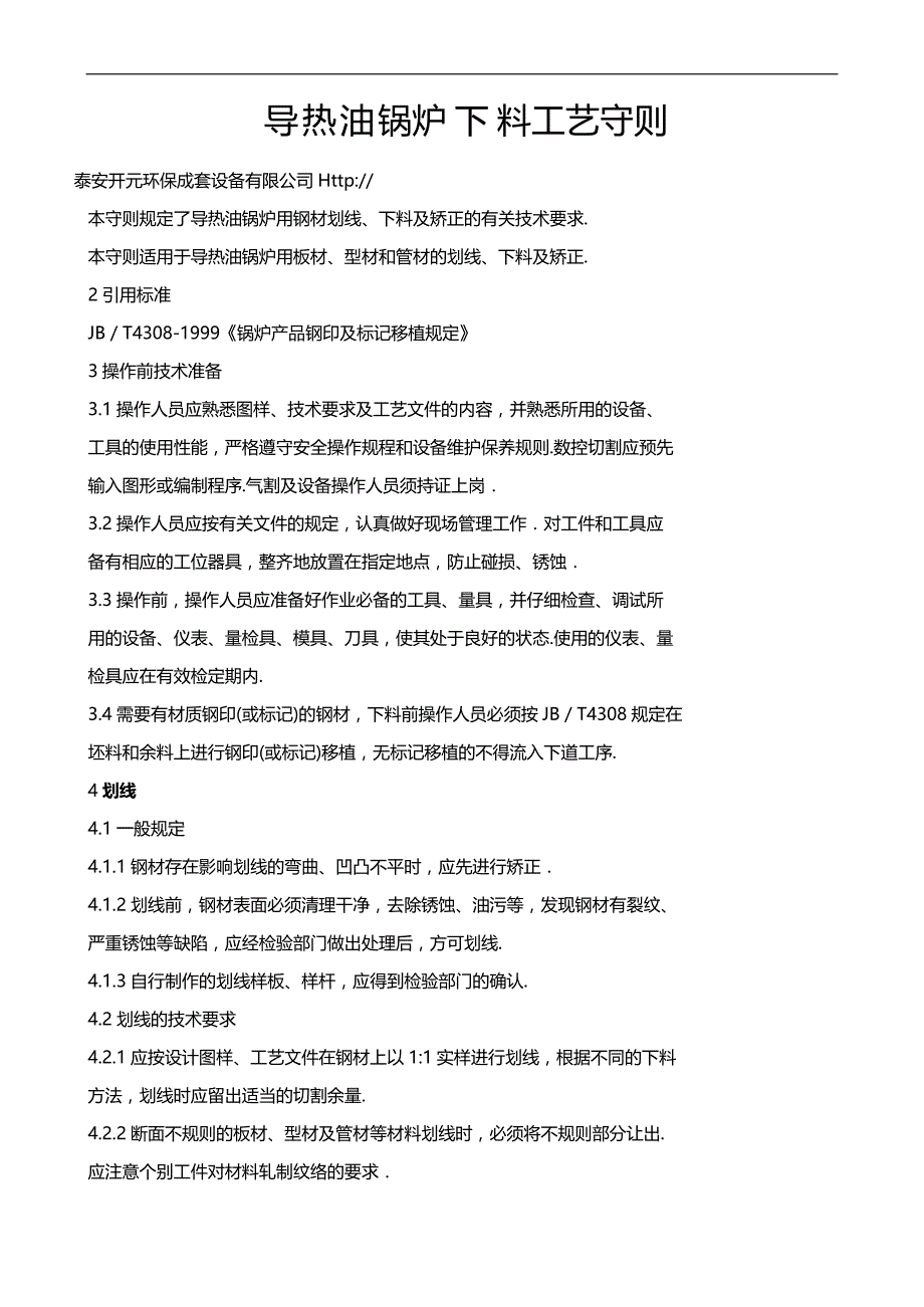 (2020)（工艺技术）导热油锅炉下料工艺守则_第1页