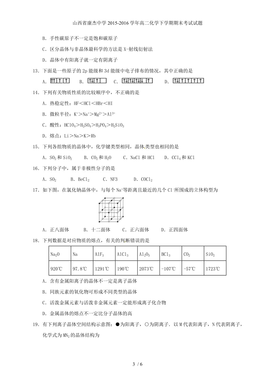 山西省康杰中学高二化学下学期期末考试试题_第3页