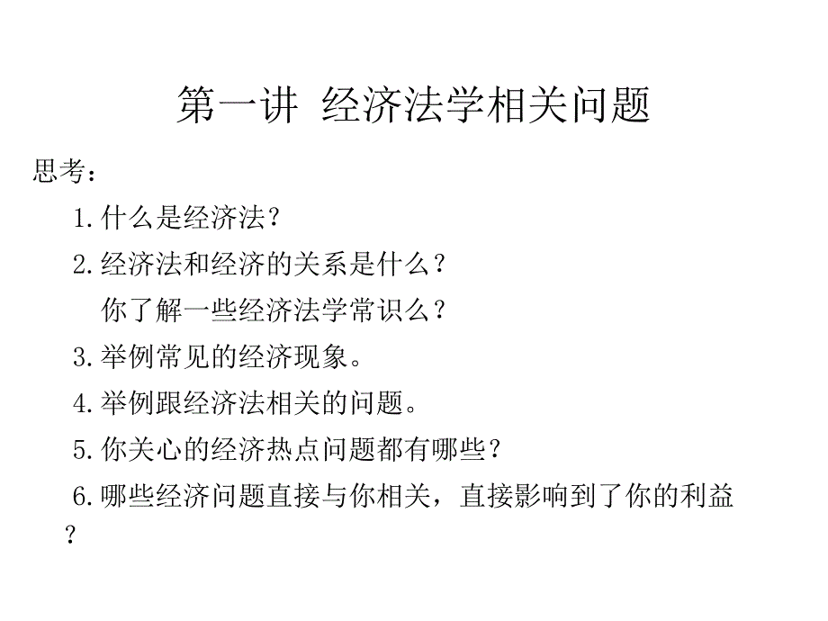 第一讲 经济法总论_第4页