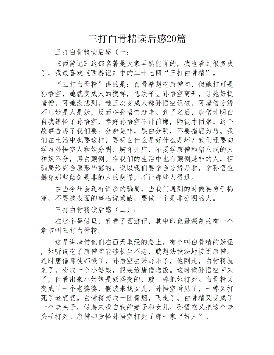 三打白骨精读后感20篇2020年_第1页