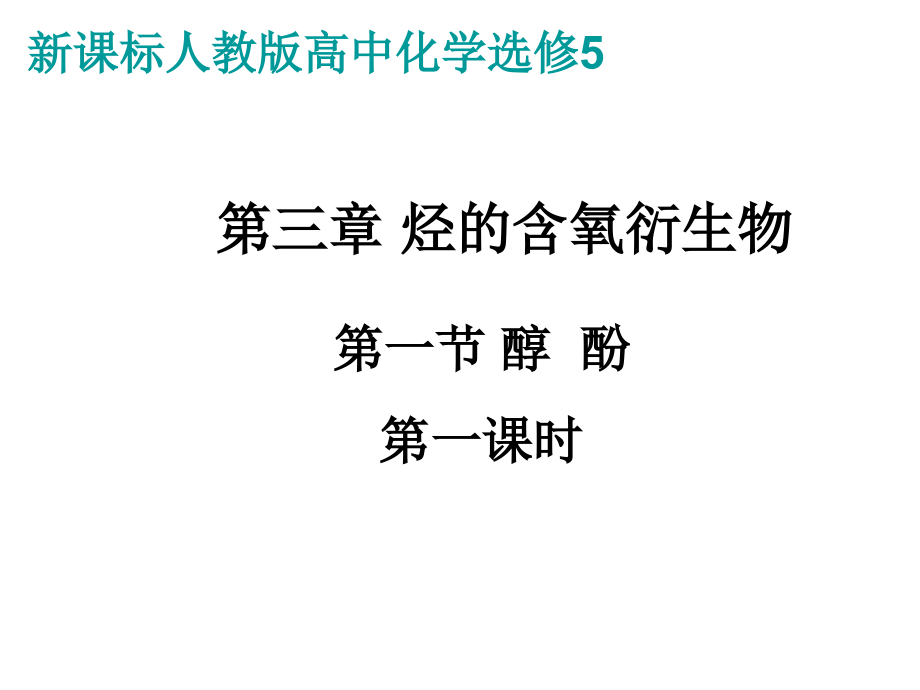 高三化学有机化学基础-第三章　烃的含氧衍生物　课件1人教版.ppt_第3页