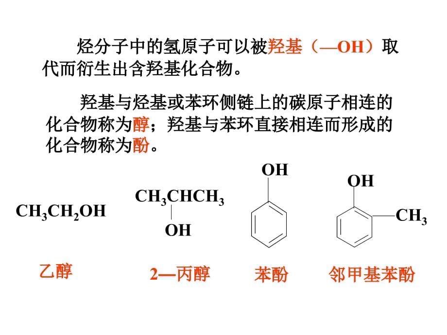 高三化学有机化学基础-第三章　烃的含氧衍生物　课件1人教版.ppt_第5页