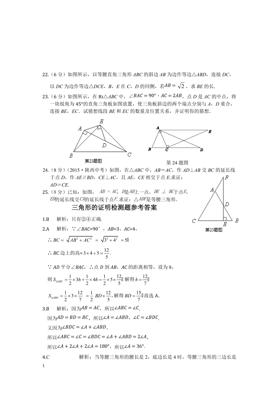 教材全解2016北师大版八年级数学下册第一章检测题及答案解析教学幻灯片_第4页