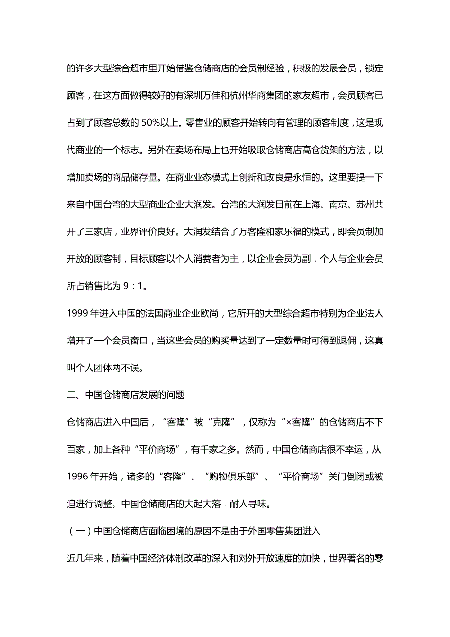 (2020)（仓库管理）中国仓储商店发展报告doc12(1)_第2页