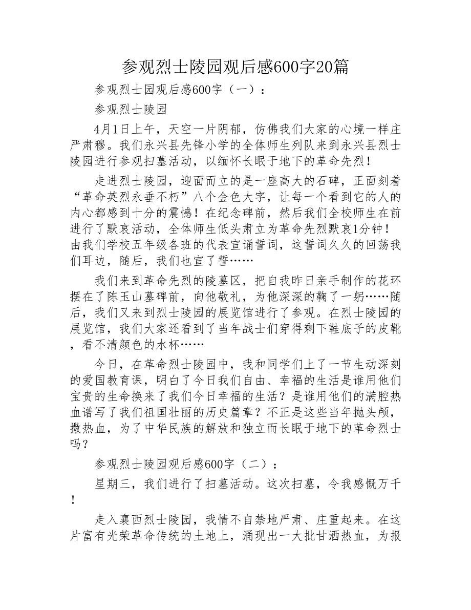 参观烈士陵园观后感600字20篇2020年_第1页