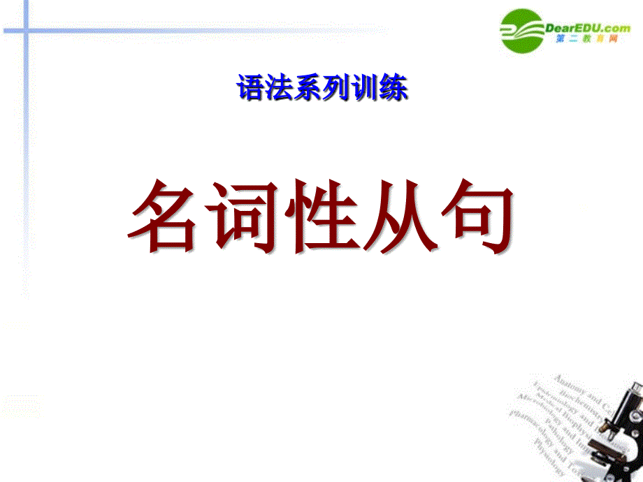 高中英语 名词性从句讲解及联系课件 新人教版选修6.ppt_第1页