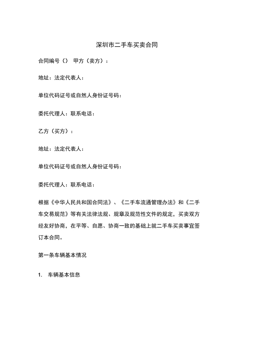 深圳市二手车买卖合同范本_第2页