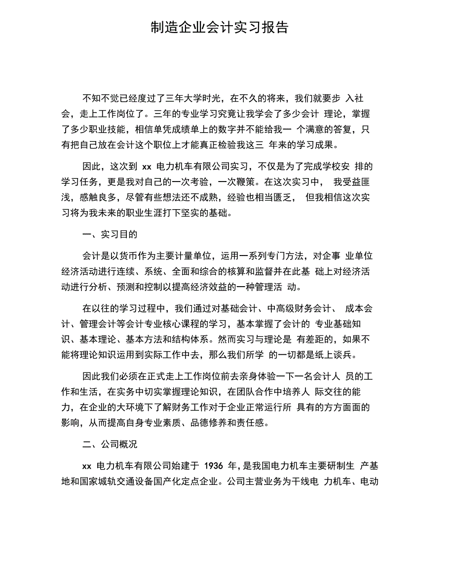 制造企业会计实习报告_第1页