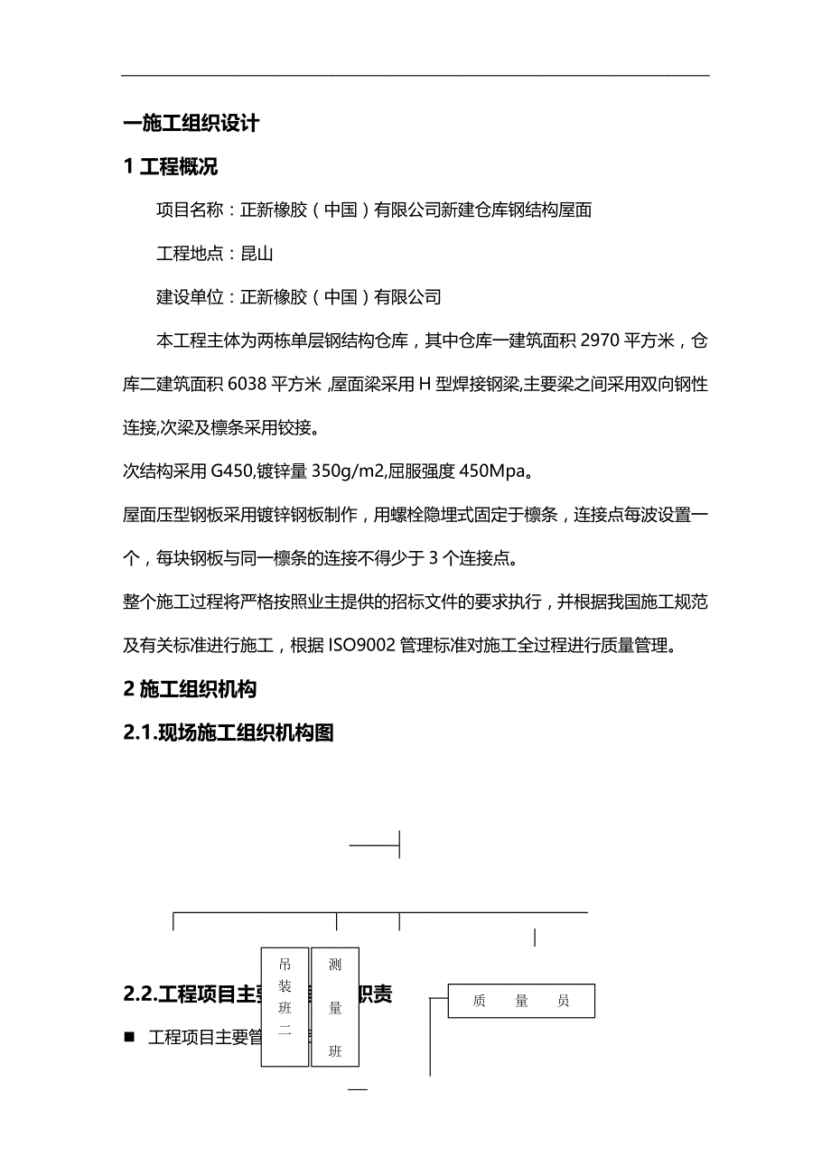 (2020)（仓库管理）施工组织设计(正新仓库钢结构)_第1页