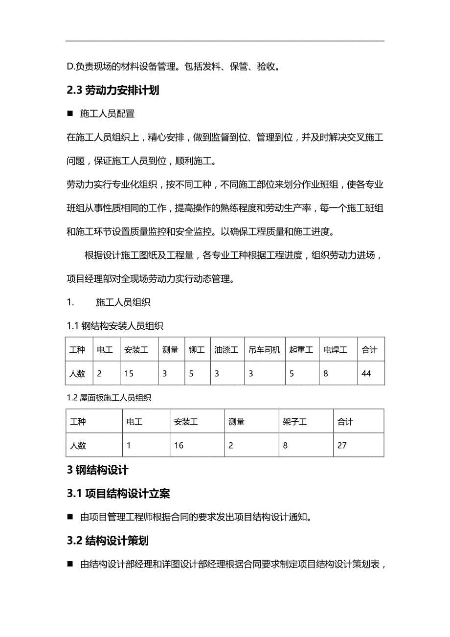 (2020)（仓库管理）施工组织设计(正新仓库钢结构)_第5页