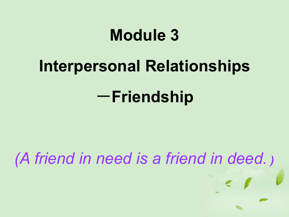 陕西省某二中高中英语 Module 3 Interpersonal Relationships－Friendship课件 外研版选修6（4）.ppt_第1页