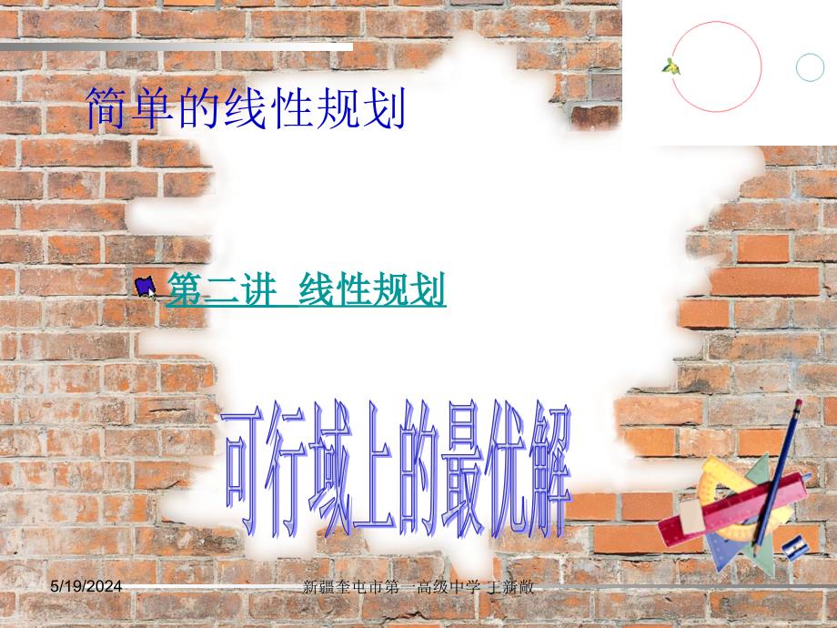 高中数学 3.3简单的线性规划（二）课件 新人教A版必修5.ppt_第1页