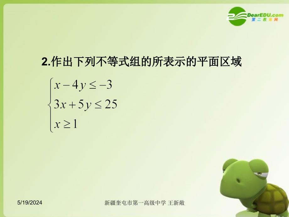 高中数学 3.3简单的线性规划（二）课件 新人教A版必修5.ppt_第4页