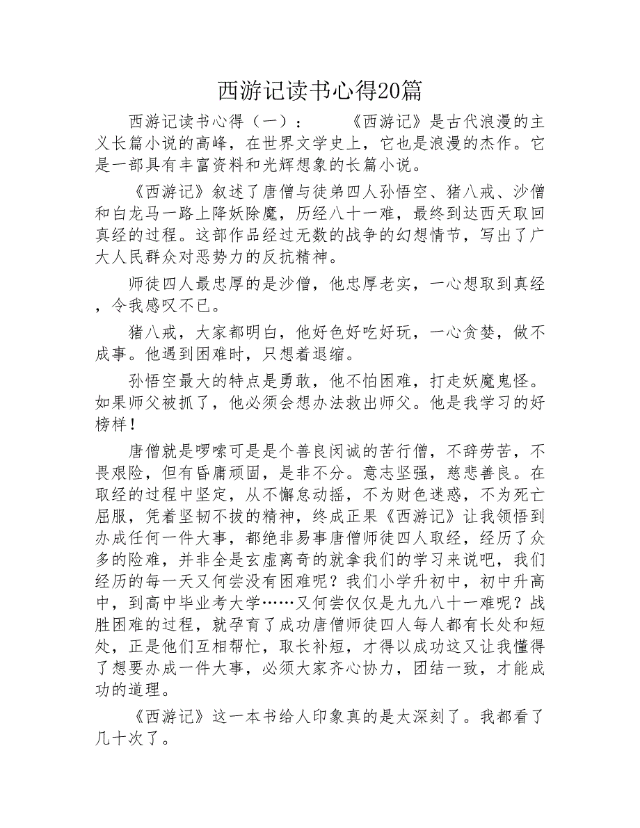 西游记读书心得20篇2020年_第1页