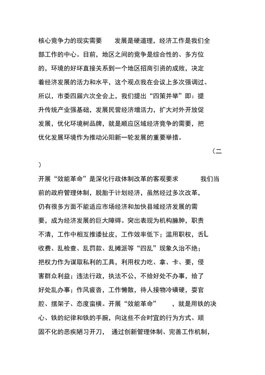 202X年在“效能革命”优化环境工作会议上的讲话_第2页