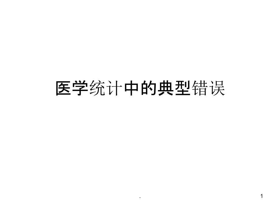 医学统计中的典型错误PPT课件_第1页