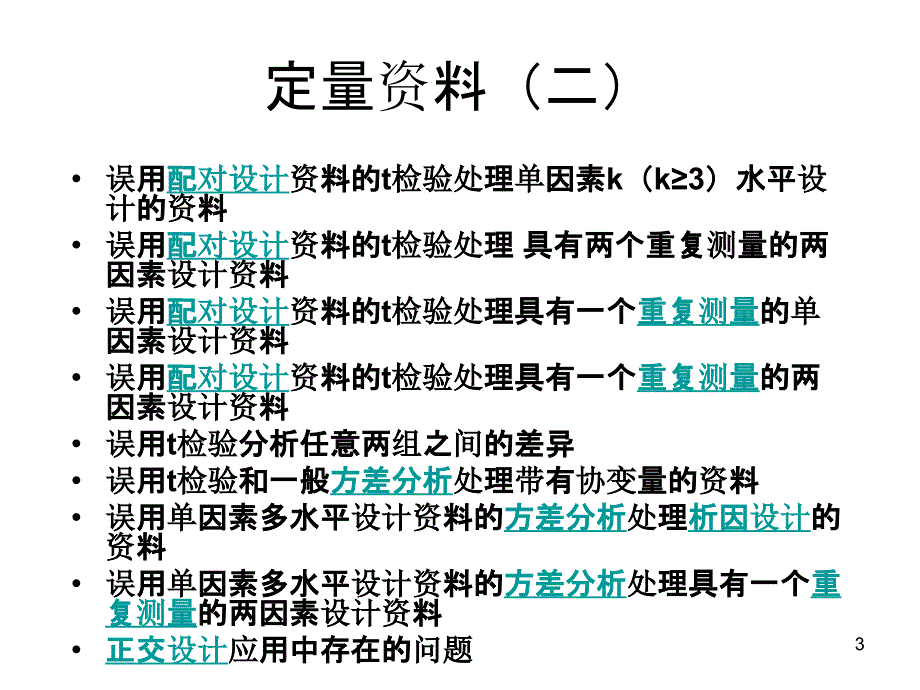 医学统计中的典型错误PPT课件_第3页