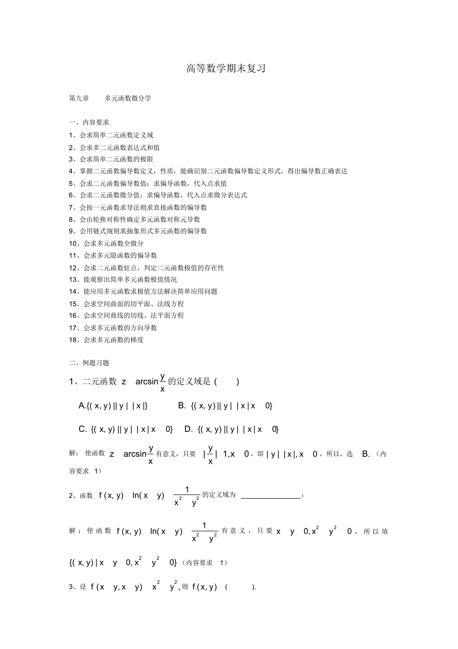 高等数学期末复习-多元函数微分学[文档推荐]_第1页