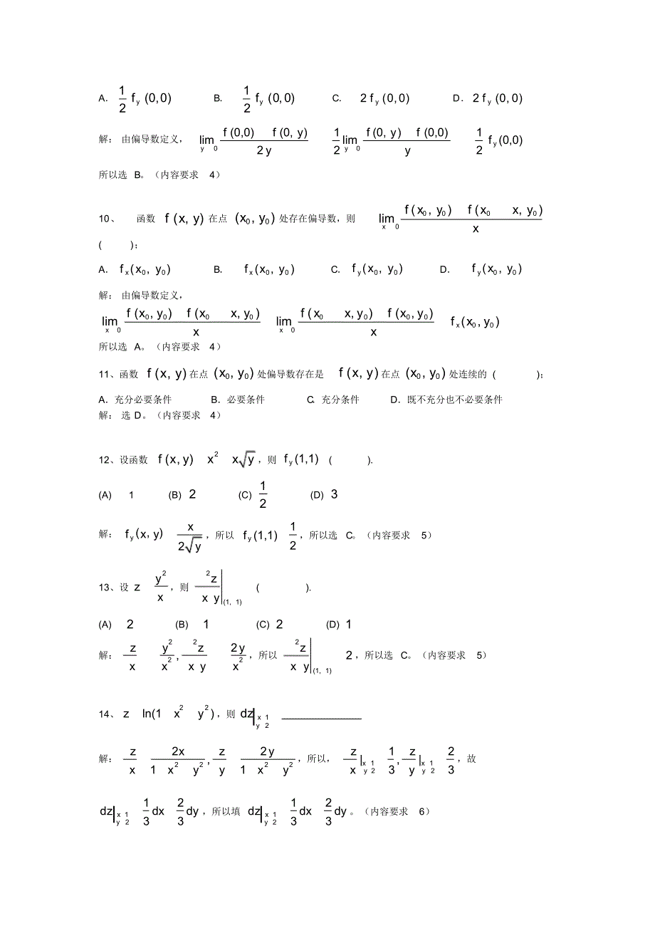 高等数学期末复习-多元函数微分学[文档推荐]_第3页