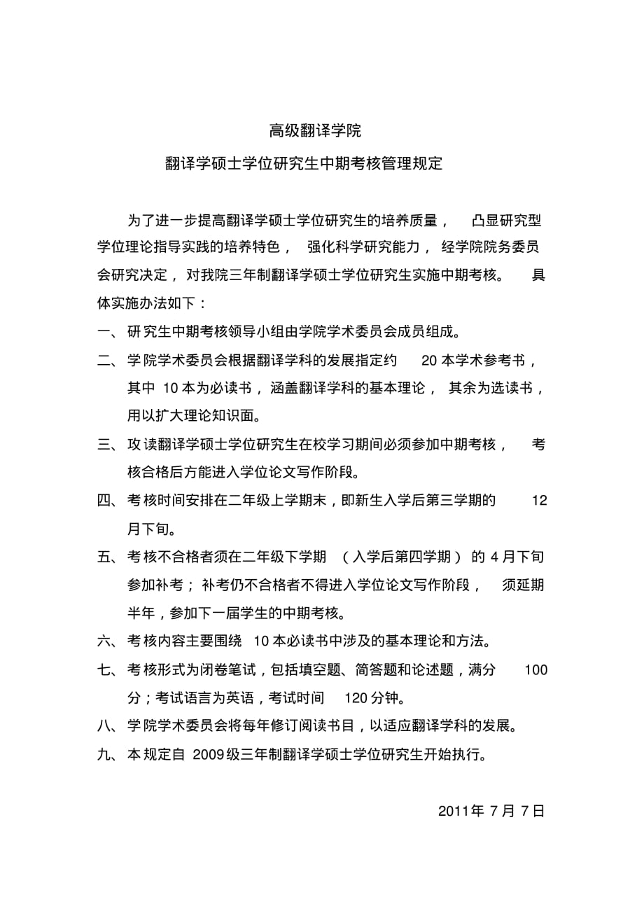 广外翻译学研究生中期考核管理规定和阅读书目清单[推荐]_第1页