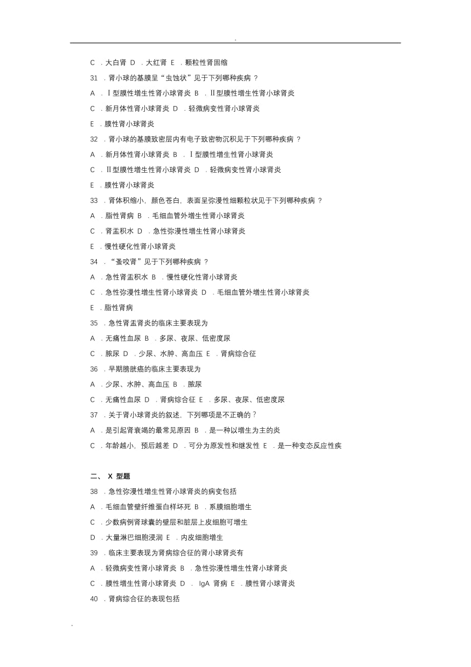 病理学考试泌尿系统疾病习题及答案_第4页