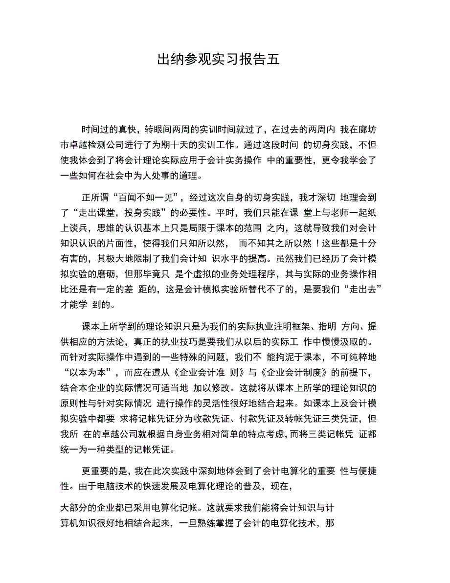 出纳参观实习报告五_第1页