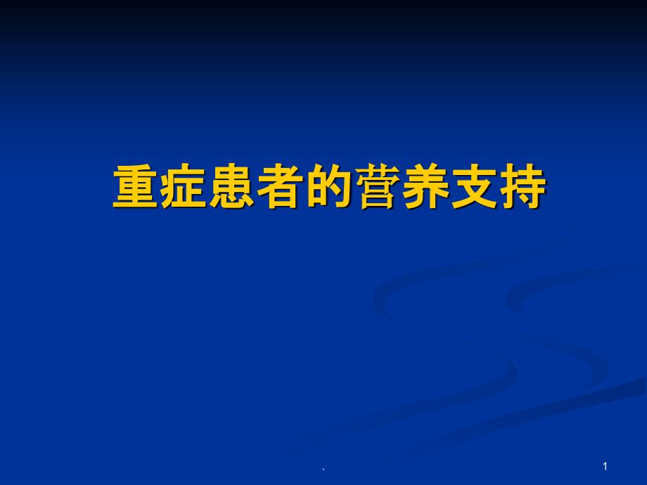 重症患者的营养支持PPT课件_第1页