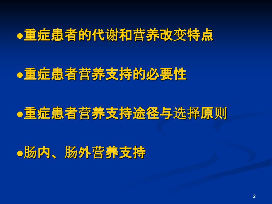 重症患者的营养支持PPT课件_第2页