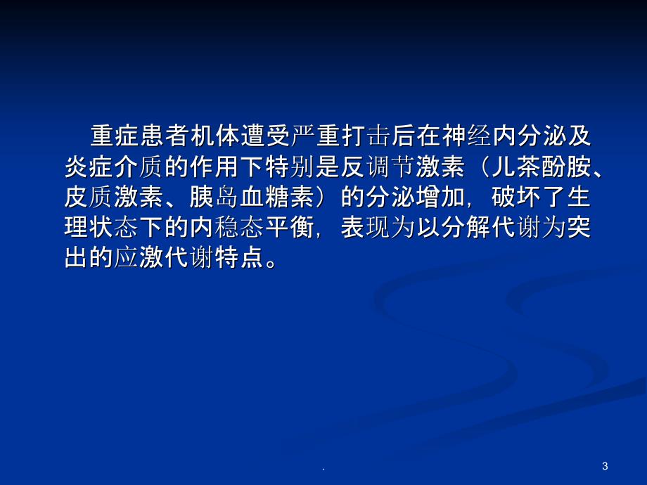 重症患者的营养支持PPT课件_第3页