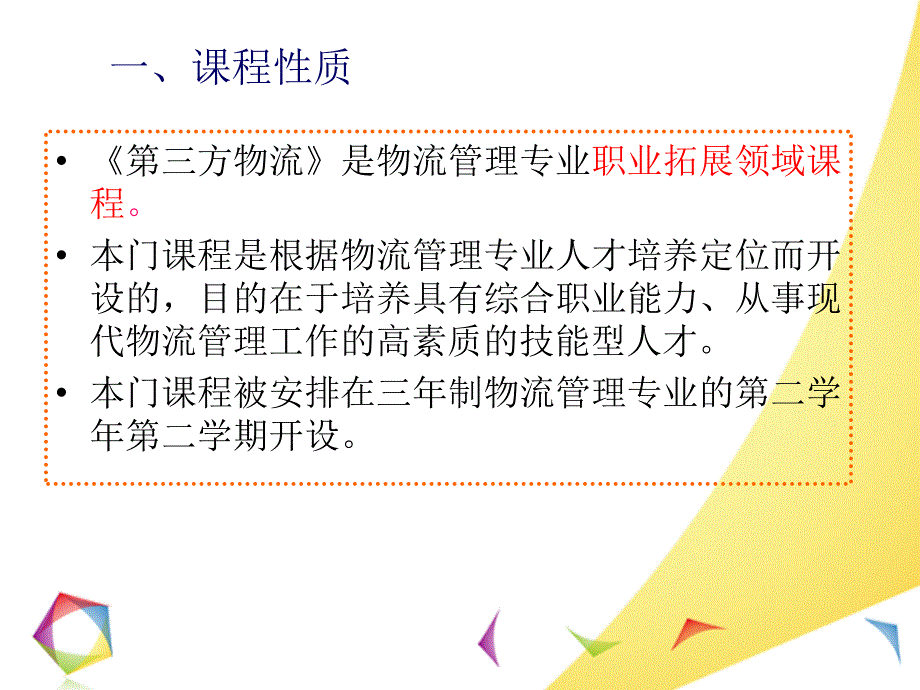 第三方物流课程说课_第3页