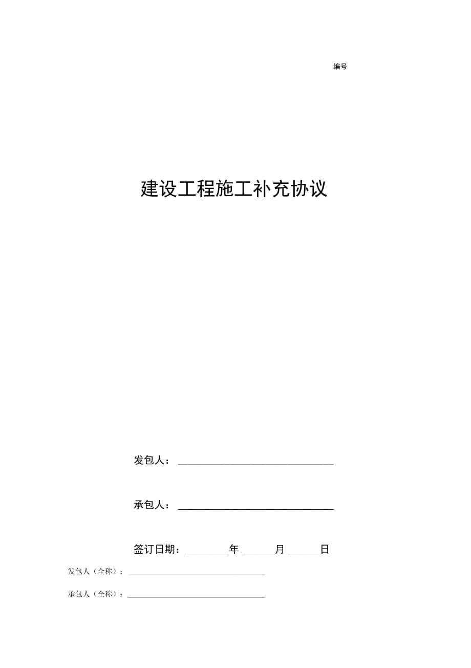 202X年建设工程施工补充协议_第1页