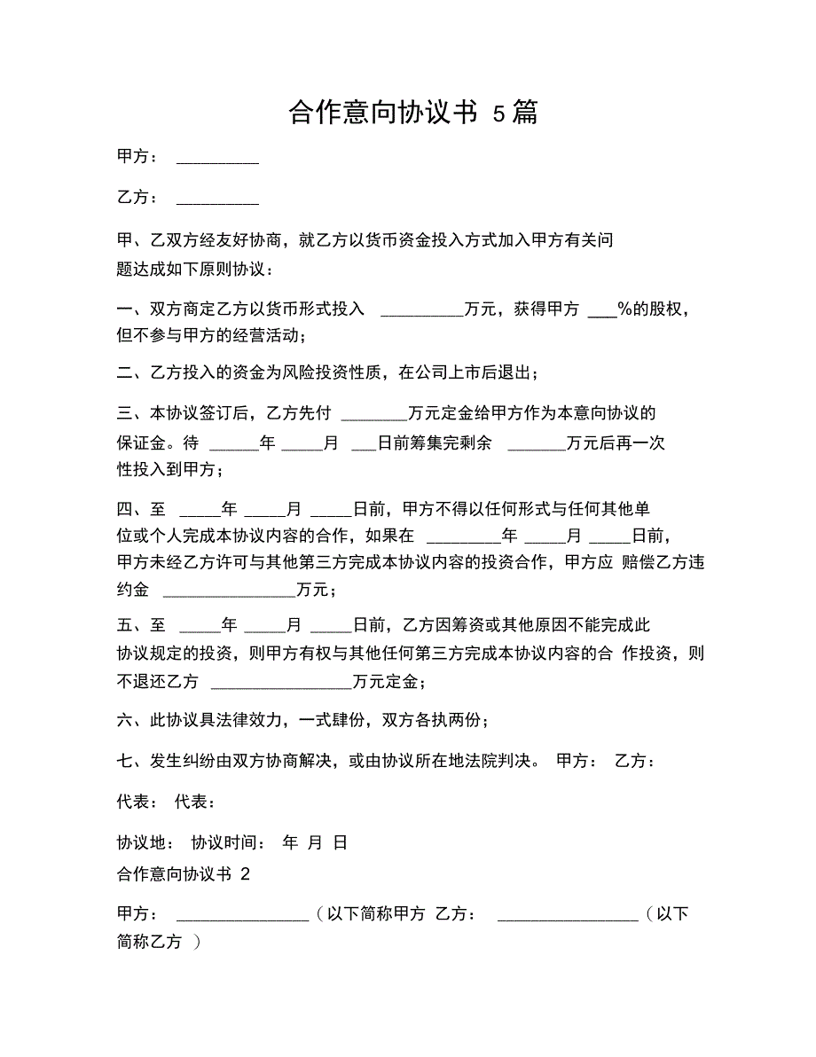 合作意向协议书5篇_第1页